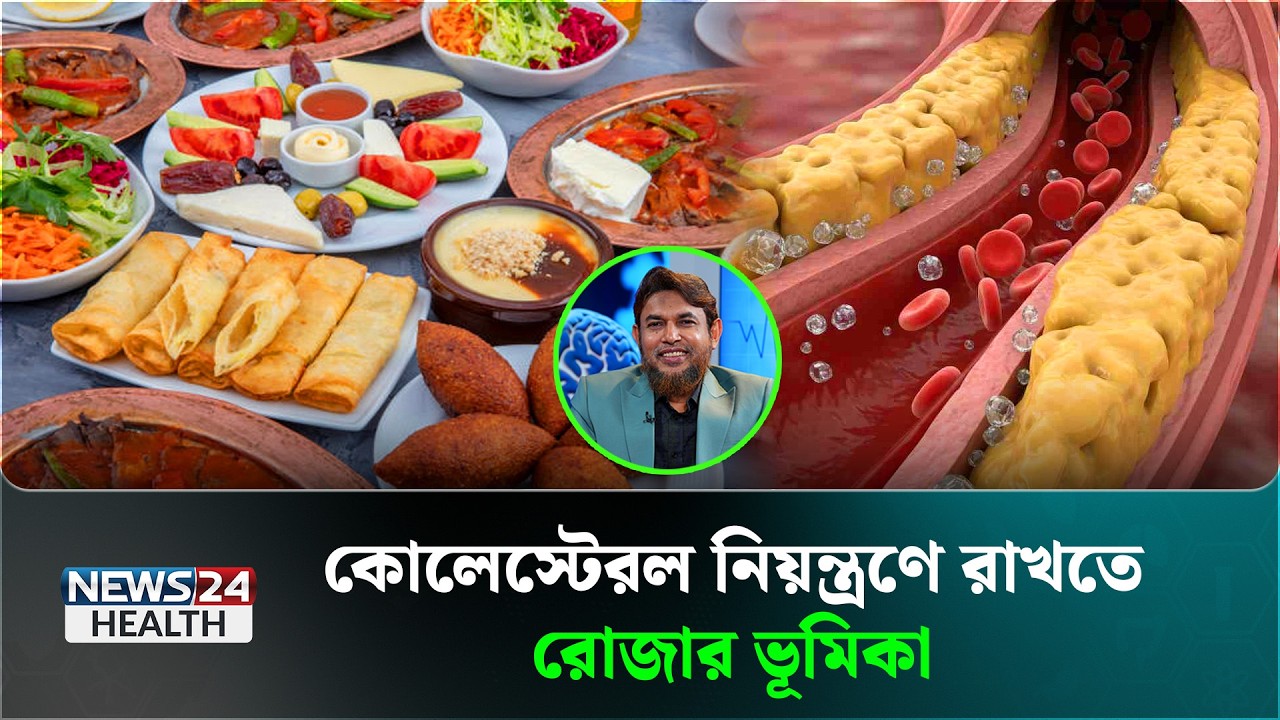 কোলেস্টেরল মানেই কি ক্ষতিকর? | Health Tips Bangla | News24 Health