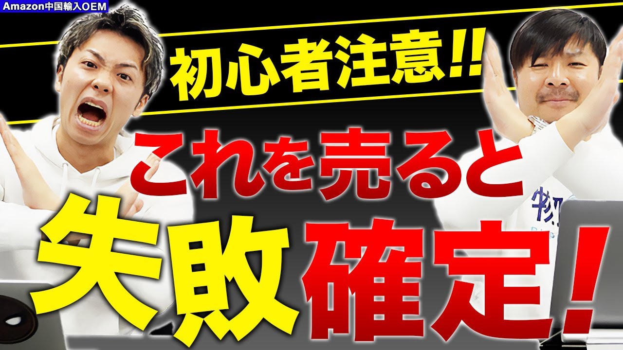 【Amazon 中国輸入 OEM】知ってて当たり前！初心者が絶対にやってはいけない商品解説！
