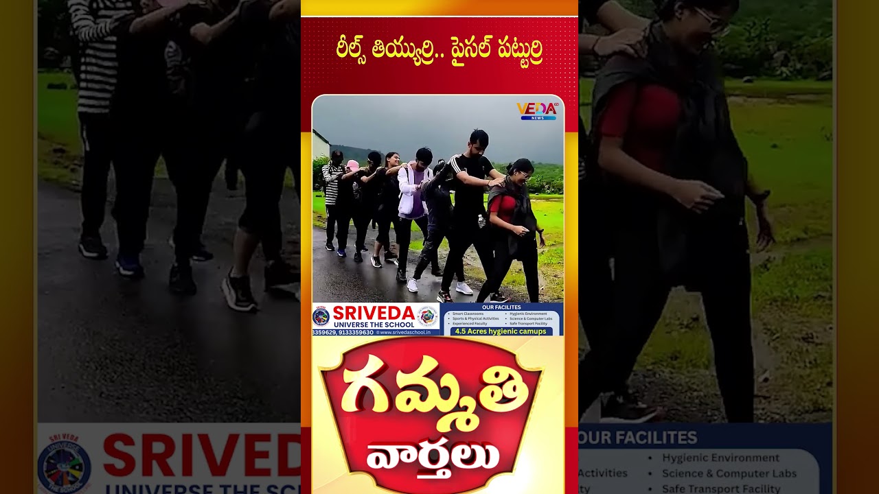రీల్స్ తియ్యుర్రి..పైసల్ పట్టుర్రి | Gammathi Varthalu | Veda TV News