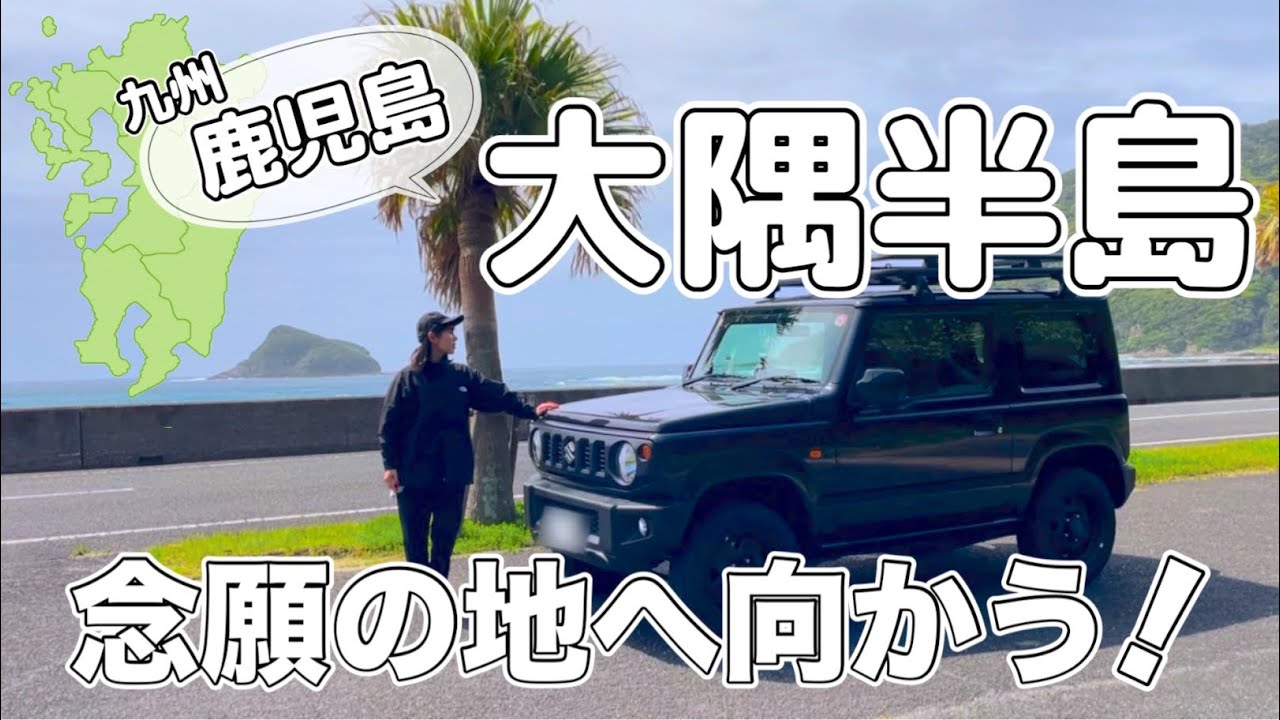 愛車と共に行きたかったあの地へ！念願叶った大隅半島車中泊の旅。［ジムニー］