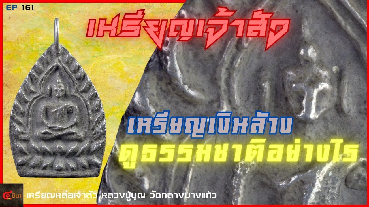 ชัดๆ เหรียญเนื้อเงินล้าง ต้องดูอย่างไร | เหรียญเจ้าสัว เนื้อเงิน #หลวงปู่บุญ | EP 161