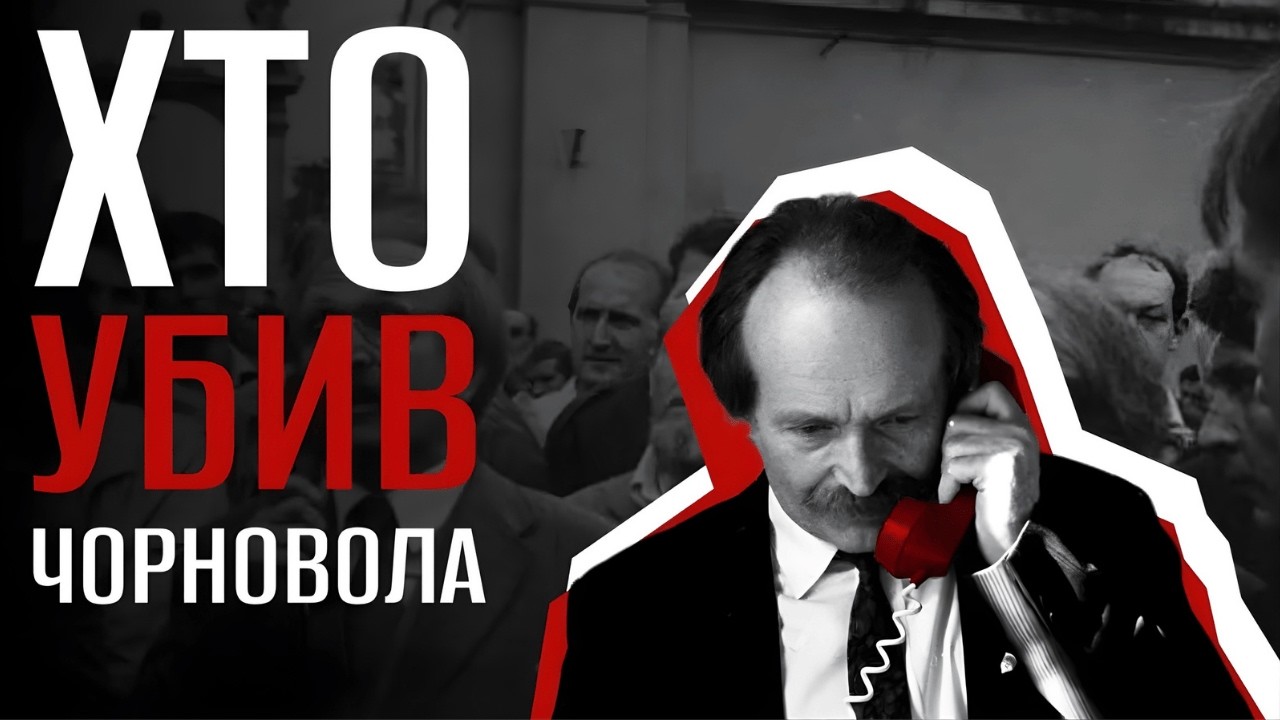 25 березня 1999: хто вбив Вʼячеслава Чорновола?