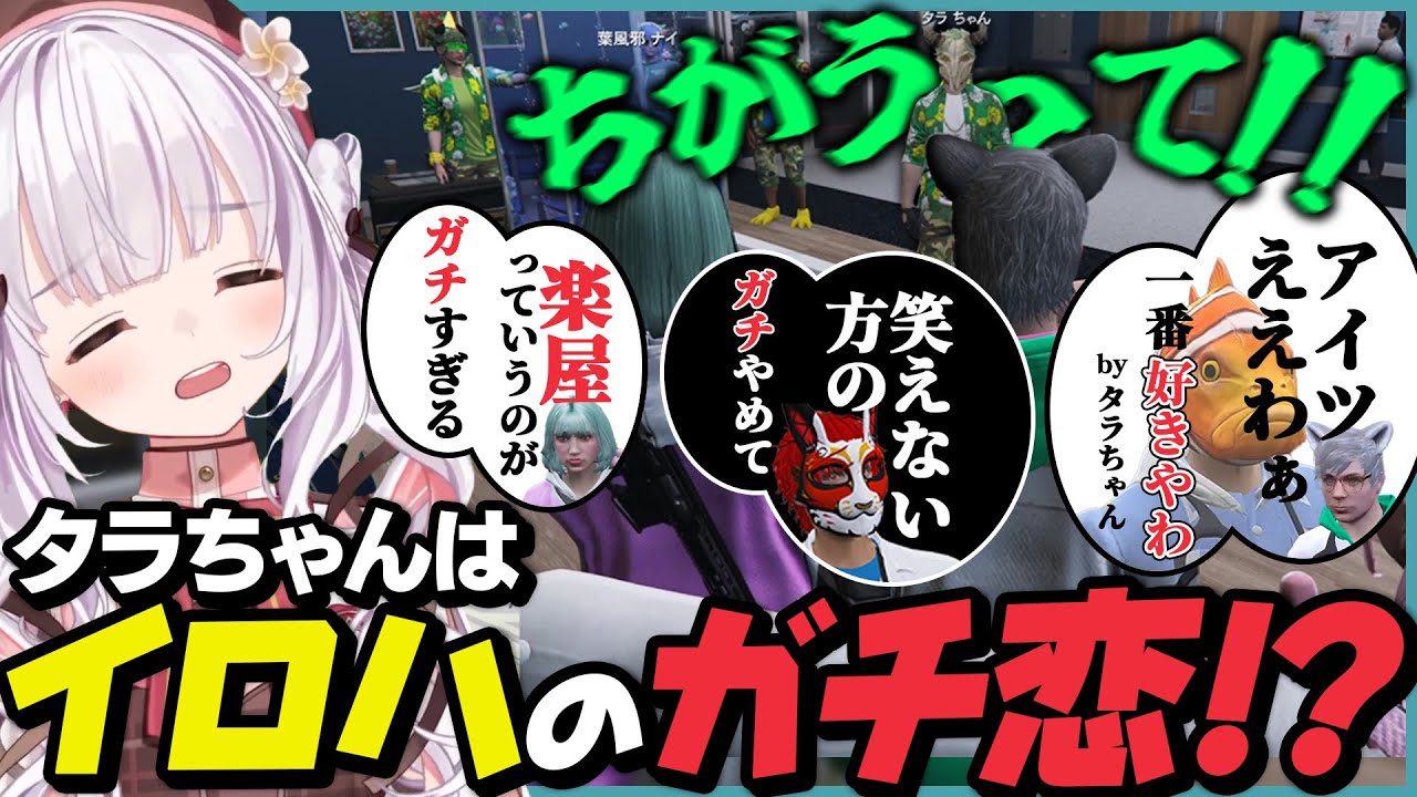 ガチの好みはイロハ!?楽屋裏を暴露されて慌てふためくタラちゃん【葉風邪ナイ / #ストグラ救急隊 / #ストグラ切り抜き / 天城てん】
