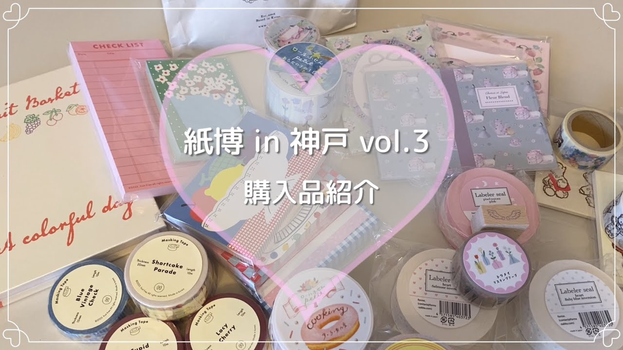 紙博in神戸 2026 vol.3 購入品紹介｜全部かわいすぎた紙ものたち🎀