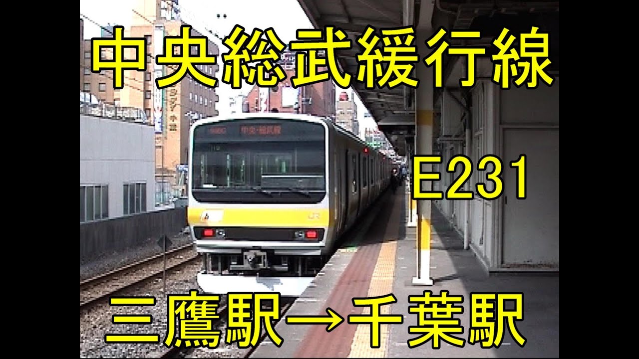 中央総武緩行線　E231 三鷹駅→千葉駅  前面展望