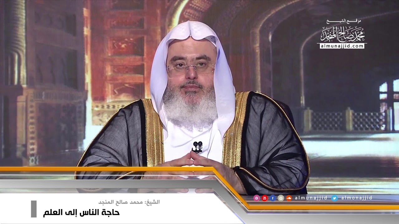 حاجة الناس إلى العلم