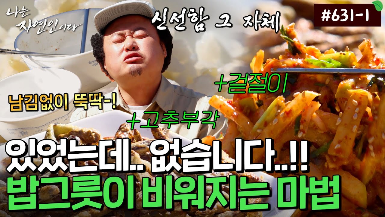 튀겨내듯 볶아낸 고추 부각에 된장찌개 푹~ 끓이면 눈 깜짝할 새 밥그릇이 비워지는 마법을 보실 수 있습니다...｜자연인 다시보기 631-1