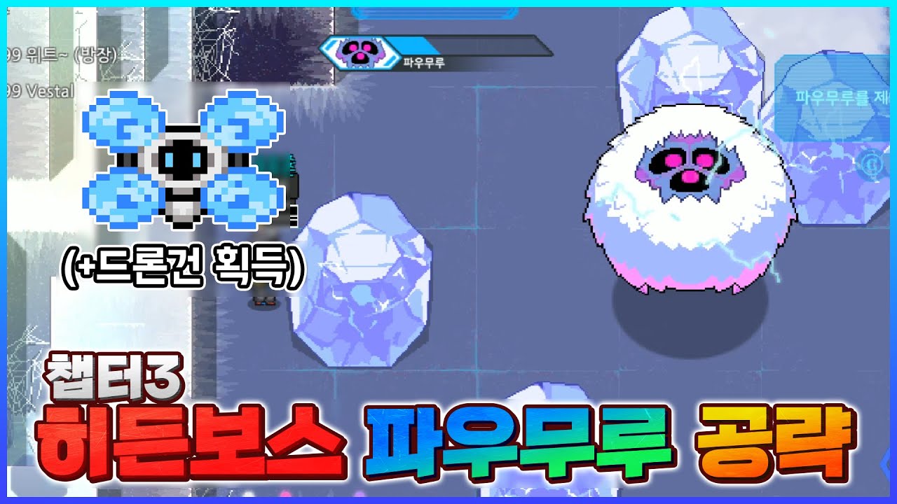 챕터3 히든보스 파우무루 공략을 알려드립니다! [은하고:: 파우무루 클리어 공략] - 위트