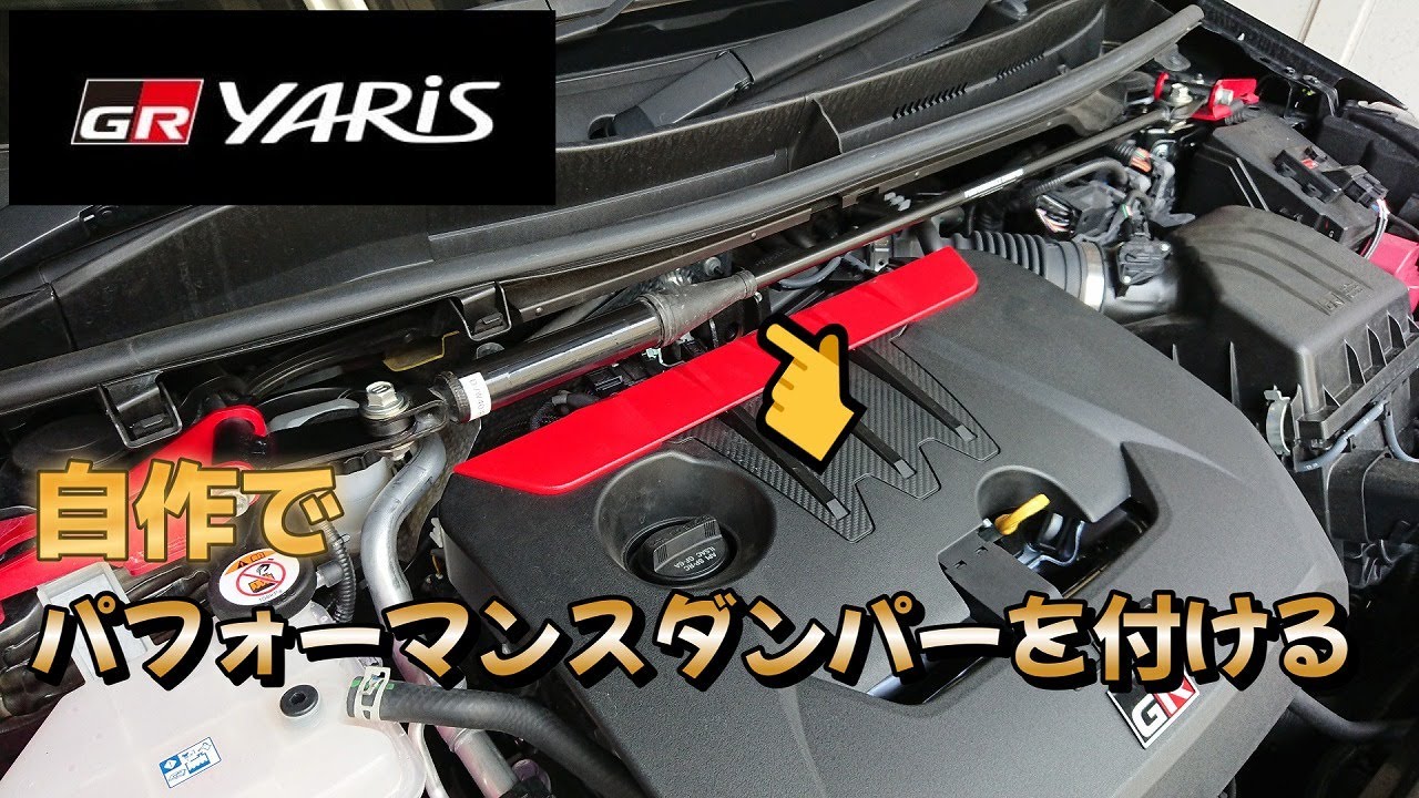【GRヤリス】自作でパフォーマンスダンパーを付ける