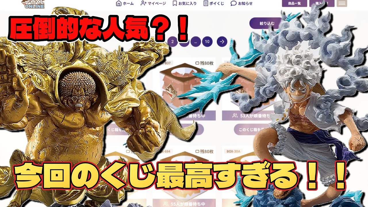 【ワンピース 一番くじ】圧倒的クオリティ！！大人気すぎてオンラインが激重に？！