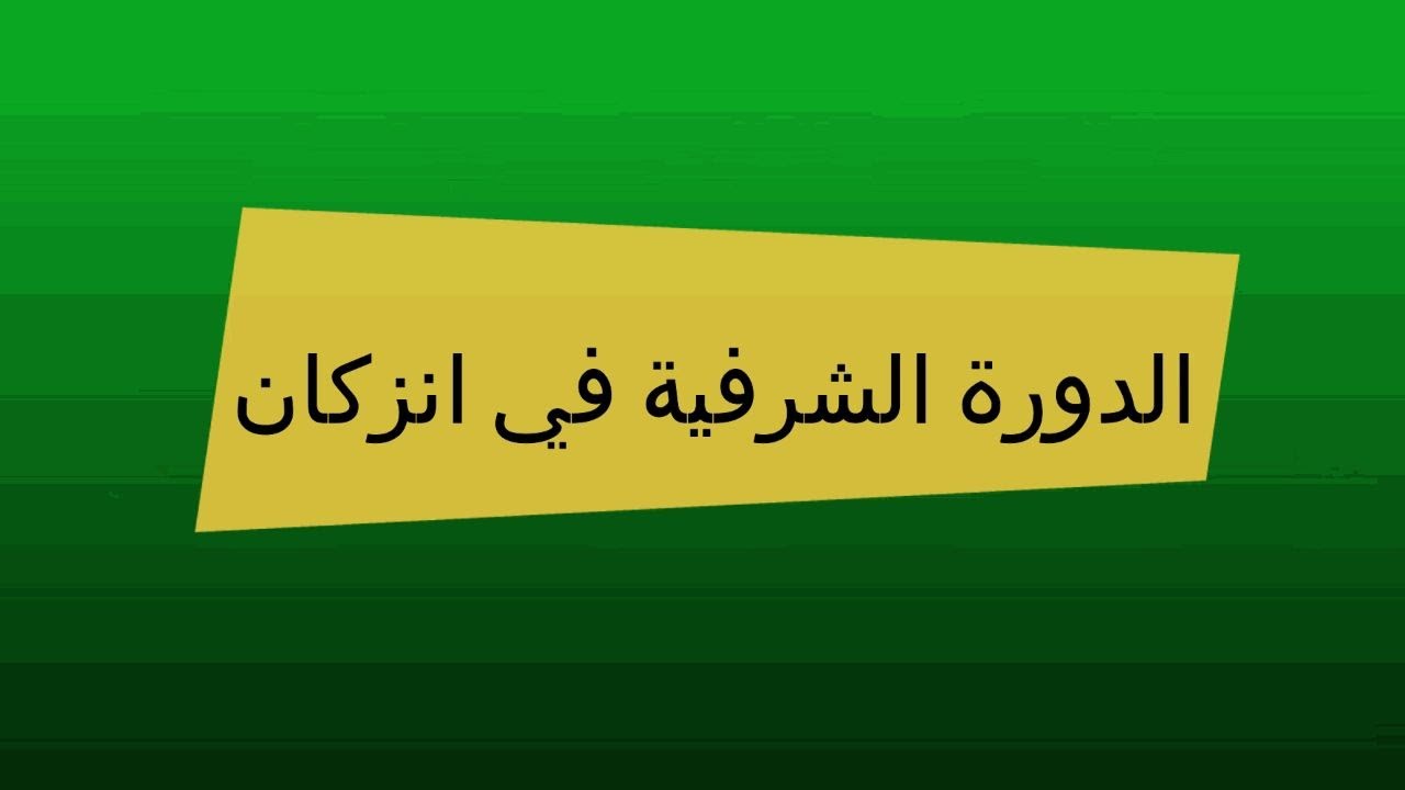 الدورة الشرفية للناس اللي غايدوزوا ف انزكان والاسئلة المطروحة يوم الامتحان