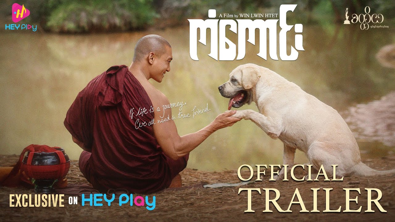 ကံကောင်း ရုပ်ရှင်ဇာတ်ကားကြီး - Official Trailer