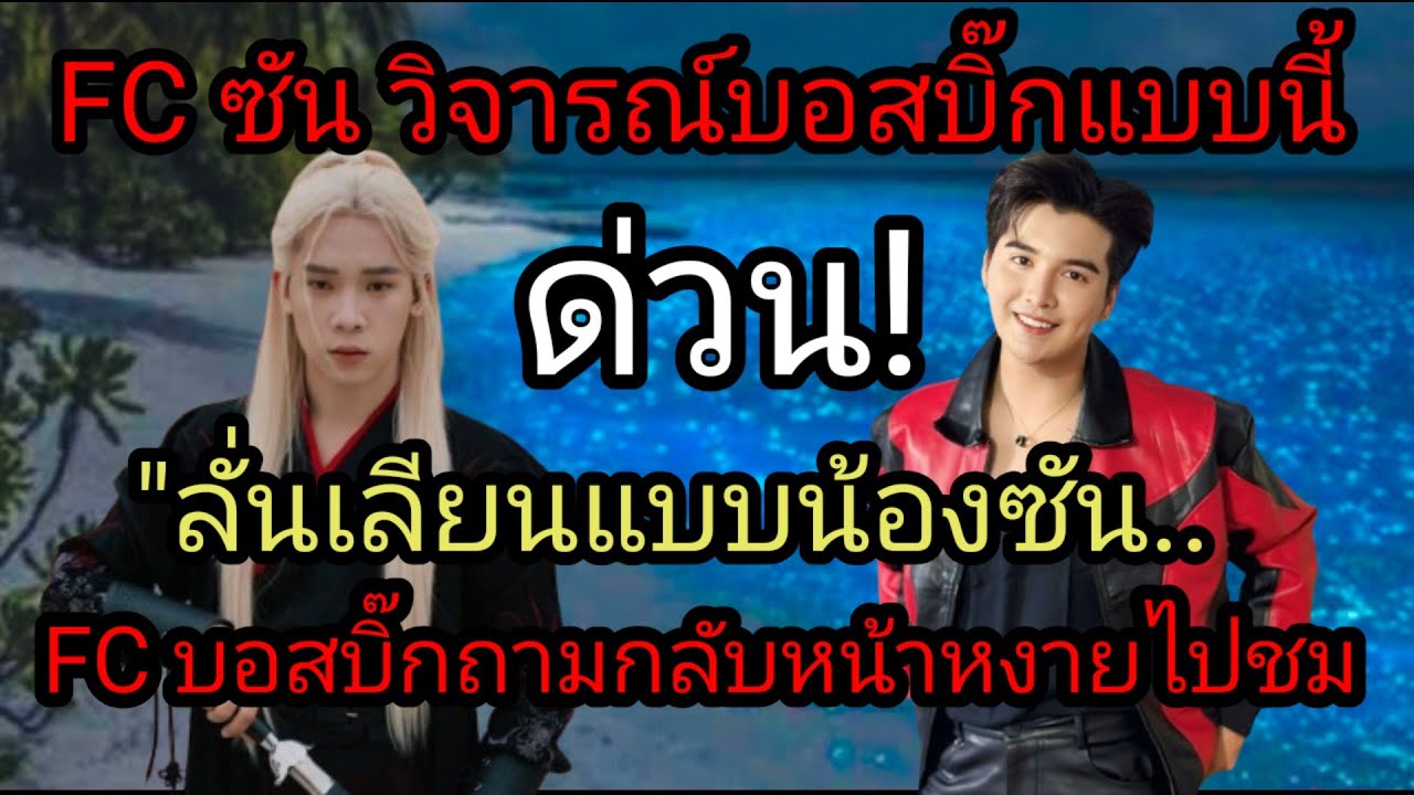 FC วิจารณ์บอสบิ๊กแบบนี้