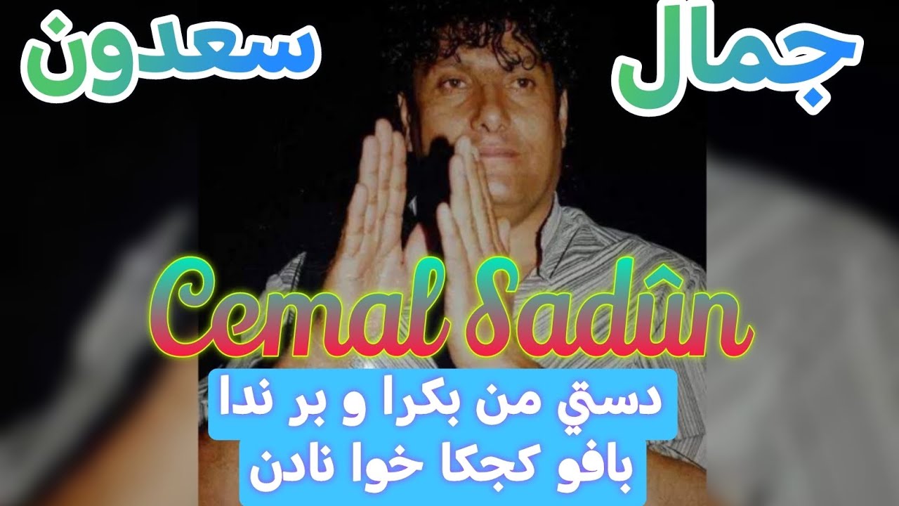 جمال سعدون دستى من بگره و بر ندا | بافو كجكا خوا نادن Cemal Sadûn destê min bigre û bernede -