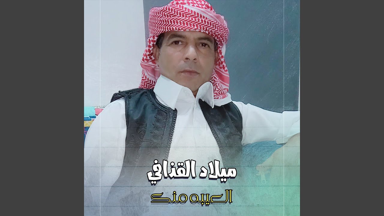 العيبه منك