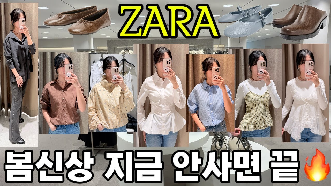 ZARA 봄신상 지금 안사면 끝🔥ㅣ봄아우터ㆍ셔츠ㆍ플레어팬츠ㆍ발레리나슈즈ㆍ클로그ㆍ스트랩탑