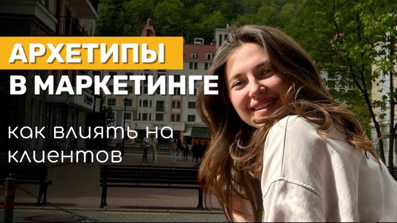 Позиционирование Бренда за 10 минут: как использовать АРХЕТИПЫ в маркетинге. Стратегия от Карла Юнга