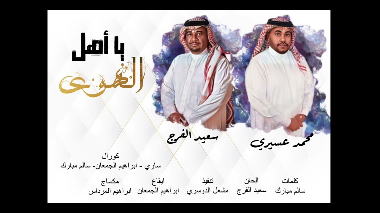 يا أهل الهوى - الفنان سعيد الفرج و الفنان محمد عسيري 2023