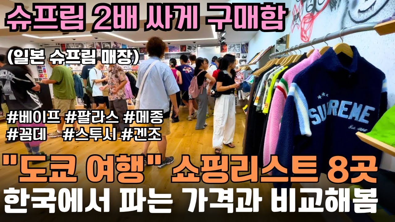 일본에서 사면 개이득인 일본 쇼핑리스트 8곳🛍️ (도쿄 하라주쿠, 일본 슈프림, 스투시, 베이프, 꼼데가르송, 메종, 프라이탁)