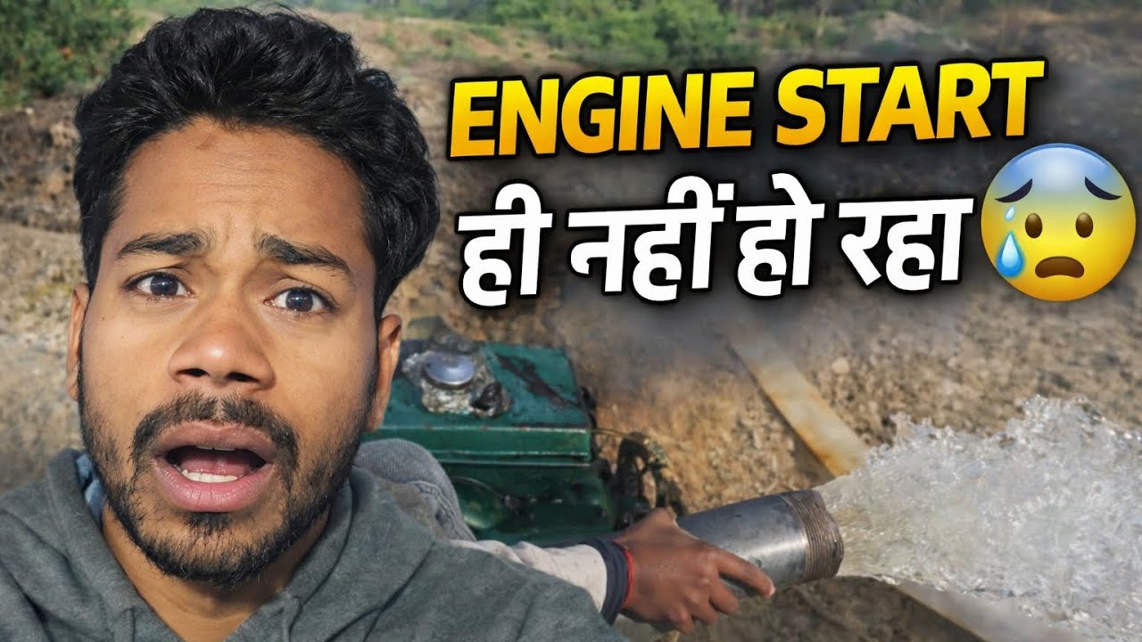 खेत की सिंचाई में बड़ा झंझट 😞| Engine चालू कराने में छूटे पसीने  | Real Gaon Vlog 😰