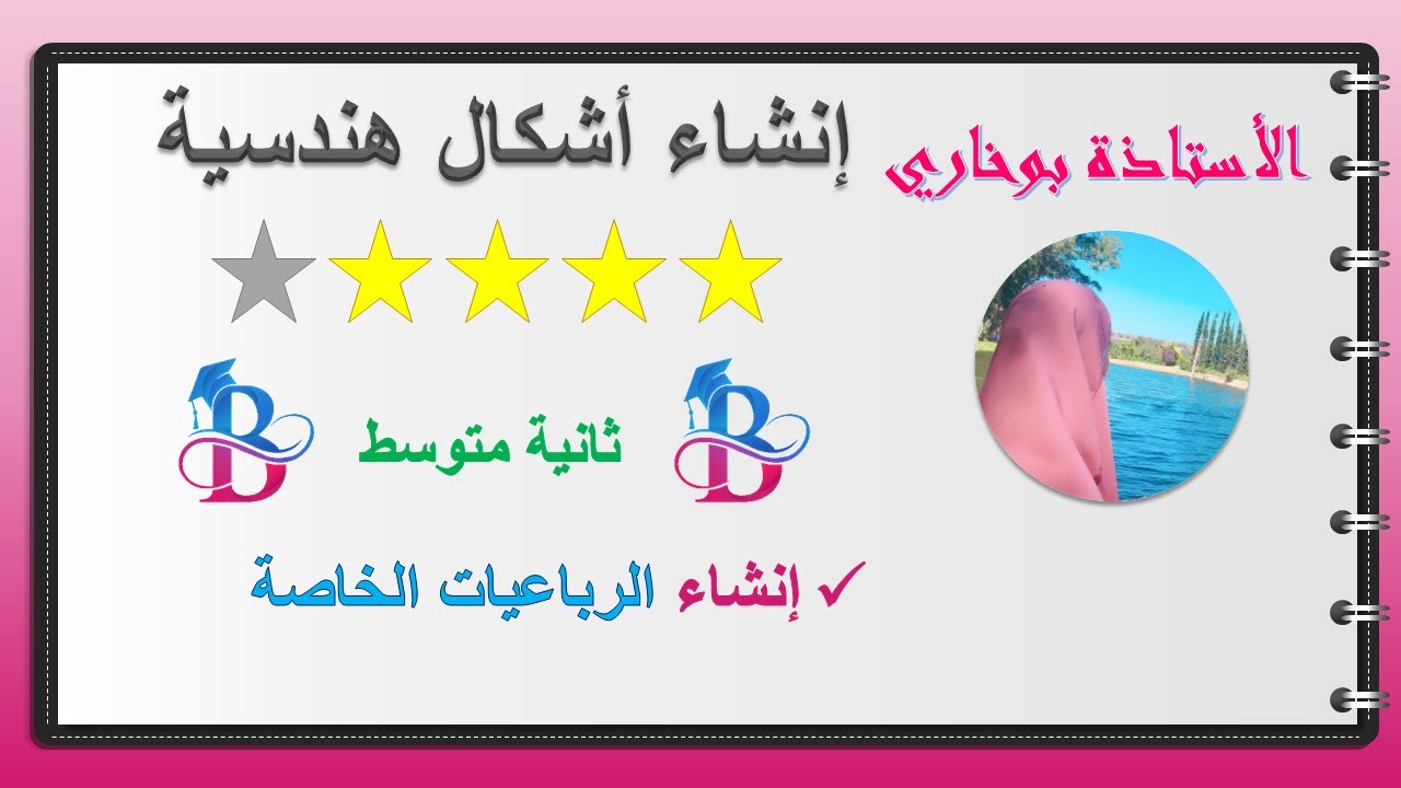 8- إنشاء الرباعيات الخاصة (مربع / معين / مستطيل) سنة 2 متوسط