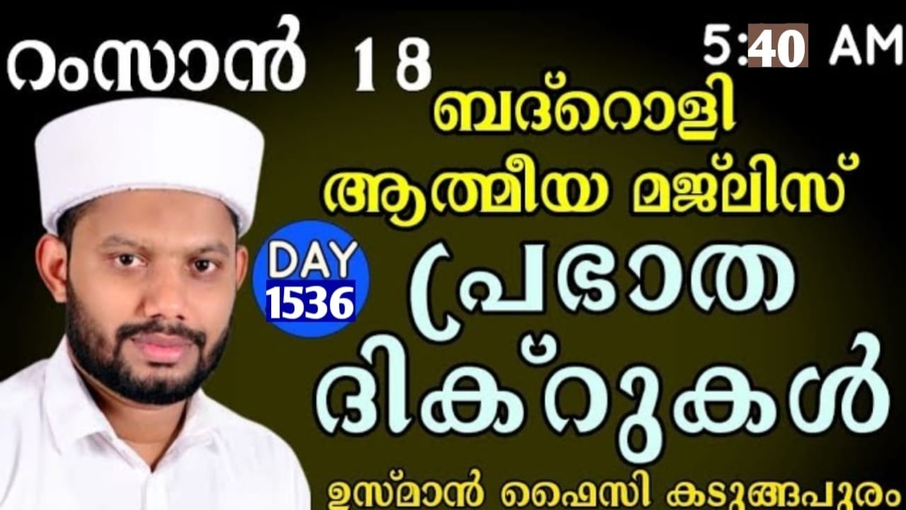 LIVE/റമളാനിലെ അദ്കാറു സ്വബാഹും ബദ്റൊളി മജ്‌ലിസുംBADROLY LIVE -1536 USMAN FAIZY KADUNGAPURAM
