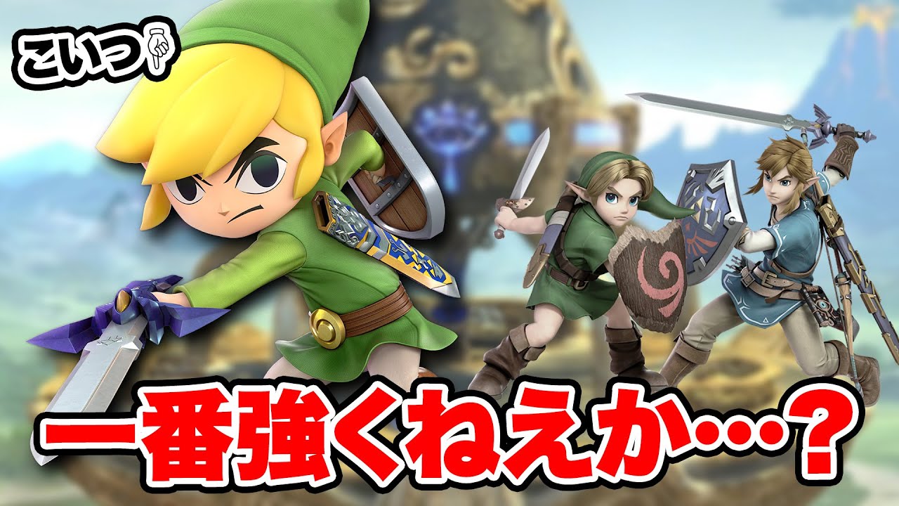 なぜトゥーンリンクは大会で一番勝率が高いのか【スマブラSP】