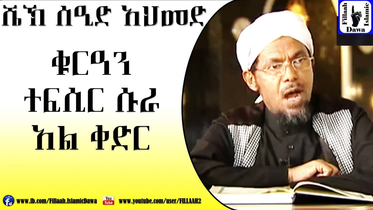 Amharic Qur'an Tefsir Sura Al-Qedr | Sheikh Seid Ahmed