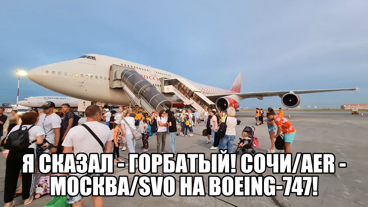 Я сказал - Горбатый! Сочи/AER - Москва/SVO на Boeing-747!