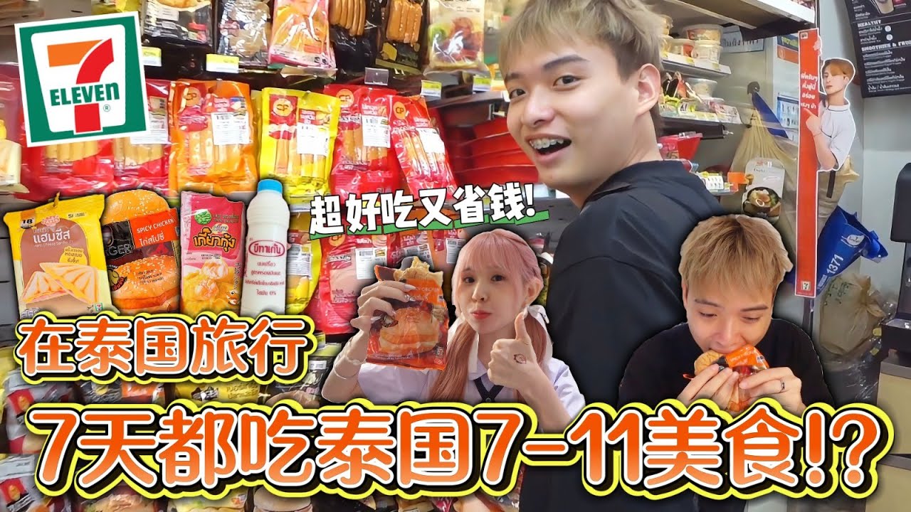 泰国旅行7天都吃7-11美食！全世界最棒的7-11就是泰国🇹🇭好吃的通通介绍给你们！