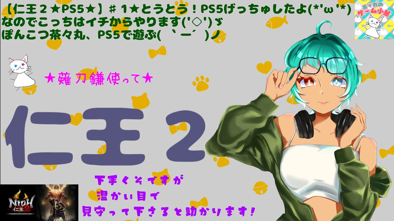 【仁王２★PS5★】♯1★とうとう！PS5げっちゅしたよ(*'ω'*)なのでこっちはイチからやります('◇')ゞぽんこつ茶々丸、PS5で遊ぶ( ｀ー´)ノｗ/くぅたろＣＨ