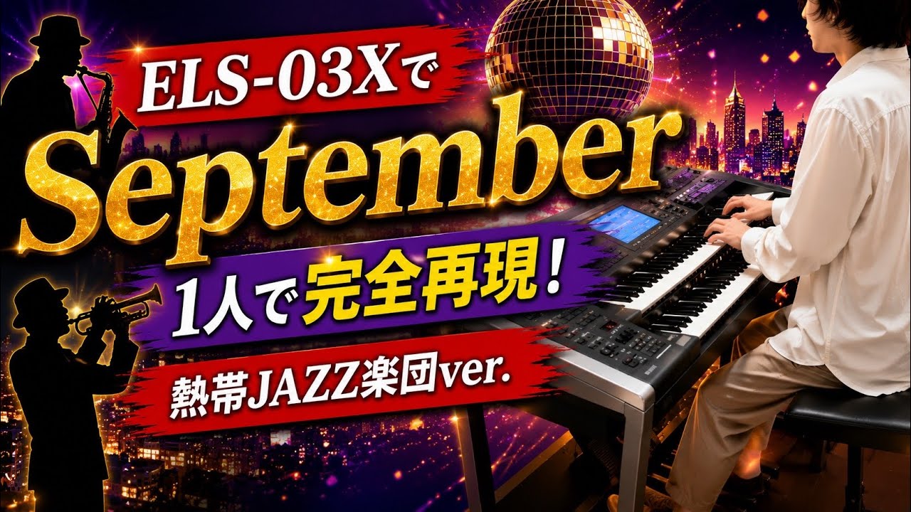 ステージア　ELS−03Xでセプテンバーを弾いてみました