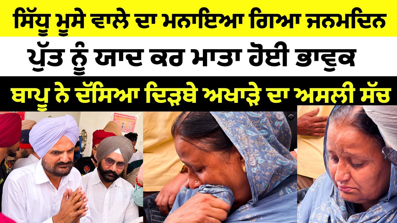 Sidhu moose wala ਦੇ ਜਨਮ ਦਿਨ ਮੌਕੇ ਹਵੇਲੀ ਚ ਹੋਇਆ ਵੱਡਾ ਇਕੱਠ, ਮਾਤਾ ਹੋ ਗਏ ਭਾਵੁਕ, ਕੇਕ ਲੈਕੇ ਆਏ ਫੈਨ JBT