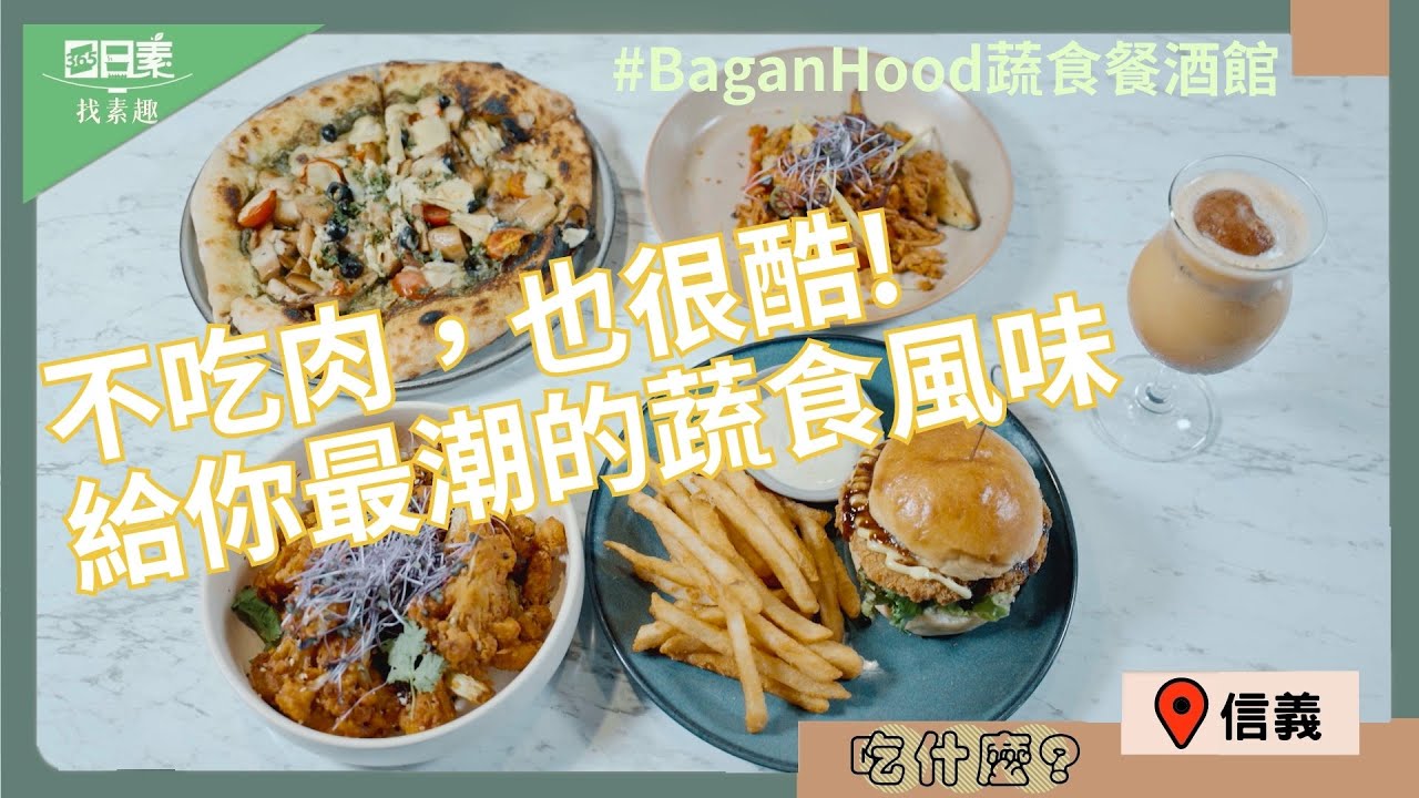 台北畫廊風蔬食餐廳 無肉也能吃得開心｜吃起來不像素食美食｜365日日素 尋找好吃素 20251228