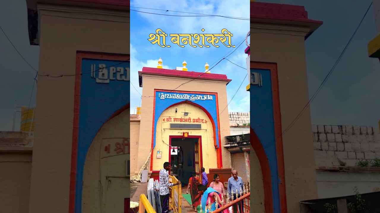श्री शाकंभरी - बनशंकरी देवी मंदिर बदामी | Banashankari Devi Temple Badami #shorts #youtubeshorts