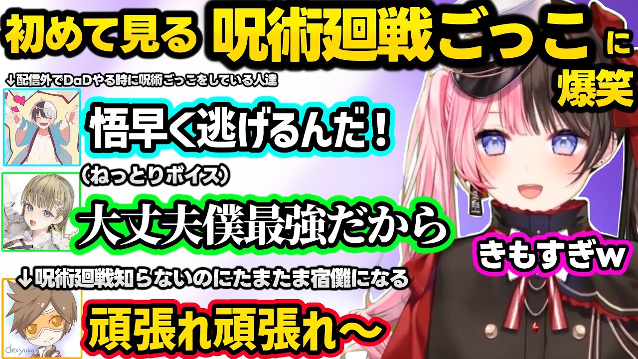 かみとのお尻をとられた発言にざわつく女性陣、突然哲学的になるリサに動揺、呪術廻戦ごっこをする英たちと心が漏瑚になるデュークに爆笑するひなーのｗｗ【橘ひなの/英リサ/かみと/dexyuku/ぶいすぽ】