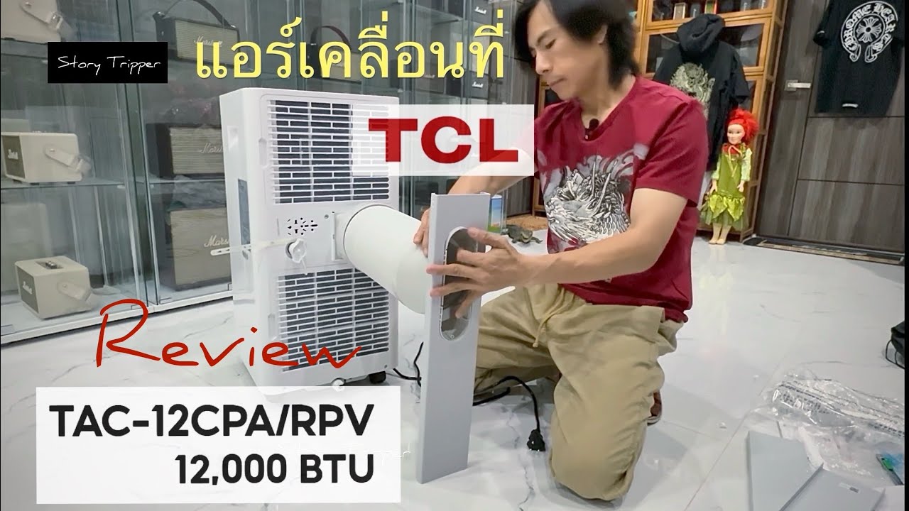 รีวิว แอร์เคลื่อนที่ TCL 12000 BTU ดีไหม น่าใช้ไหม ประหยัดไฟไหม