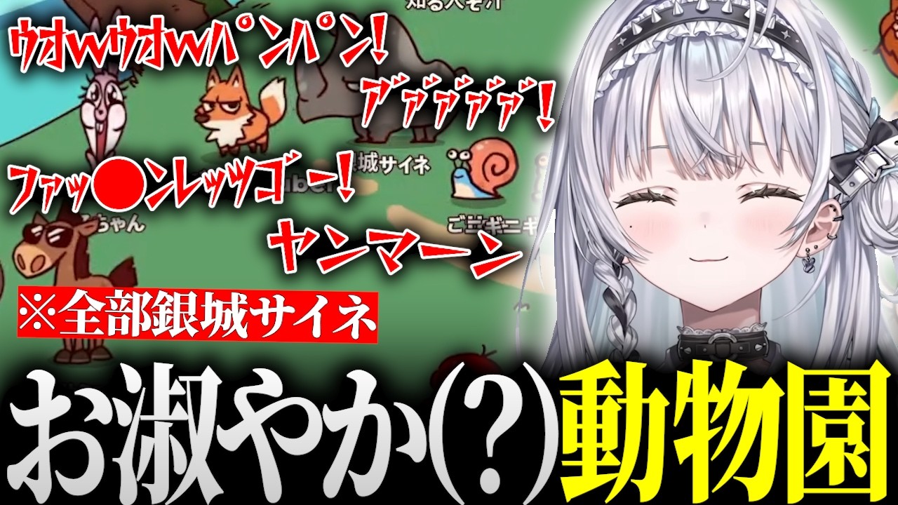 全部銀城サイネボイスの動物園で先輩を真似たり猫ミームを完成させるサイネｗ【銀城サイネ/ぶいすぽ/切り抜き/MyVoiceZoo】