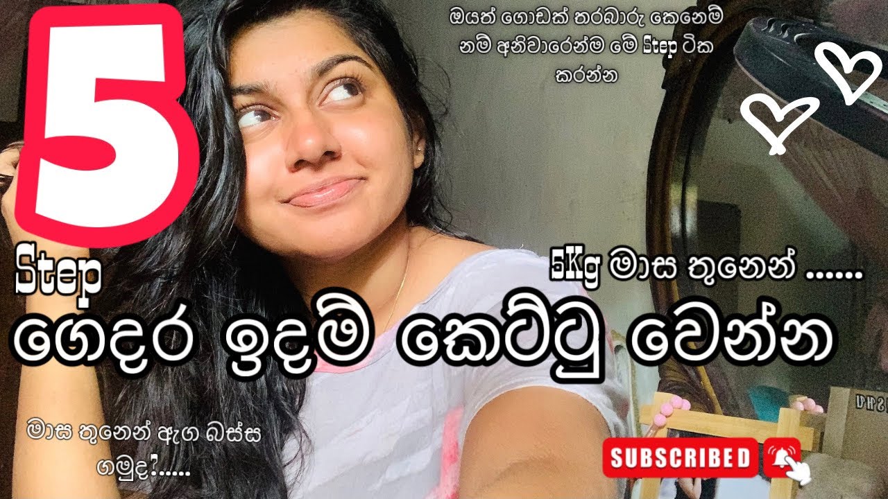 ගෙදර ඉදම්ම කෙට්ටු වෙමුද 😍| Step 5 | Try කරලා බලන්න ලස්සන ලමායි ටික❤️