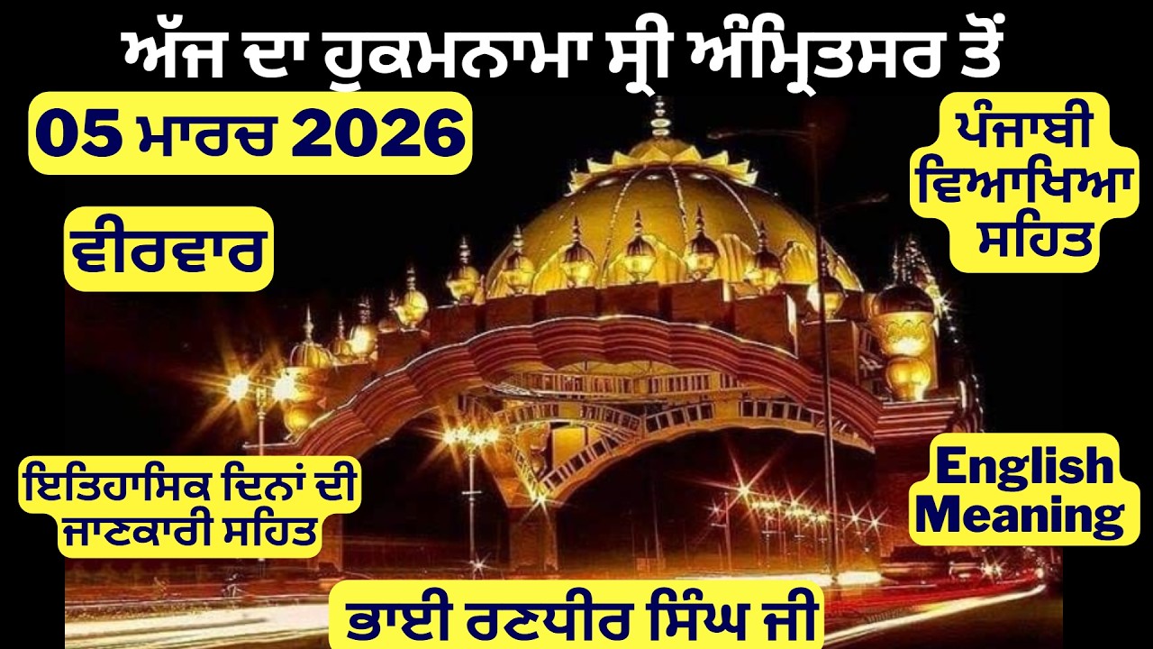 05 March 2026 Hukamnama from Amritsar Today - Aaj Da Hukamnama - Ajj Da Hukamnama - Today Furman