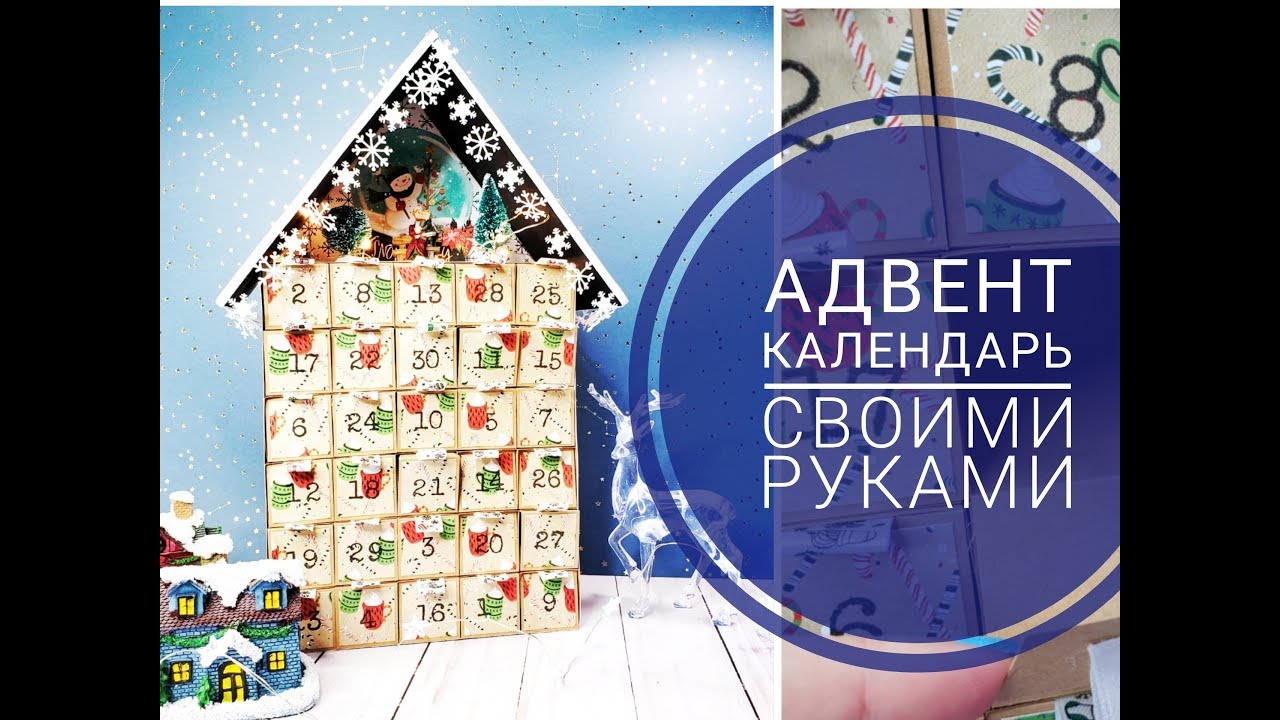 Адвент Календарь своими руками/Скрапбукинг/Advent Calendar 2018
