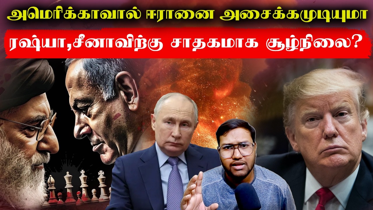 அமெரிக்காவால் ஈரானை அசைக்கமுடியுமா? ரஷ்யா சீனாவிற்கு சாதகமாக சூழ்நிலை.. Israel Iran War Live Updates