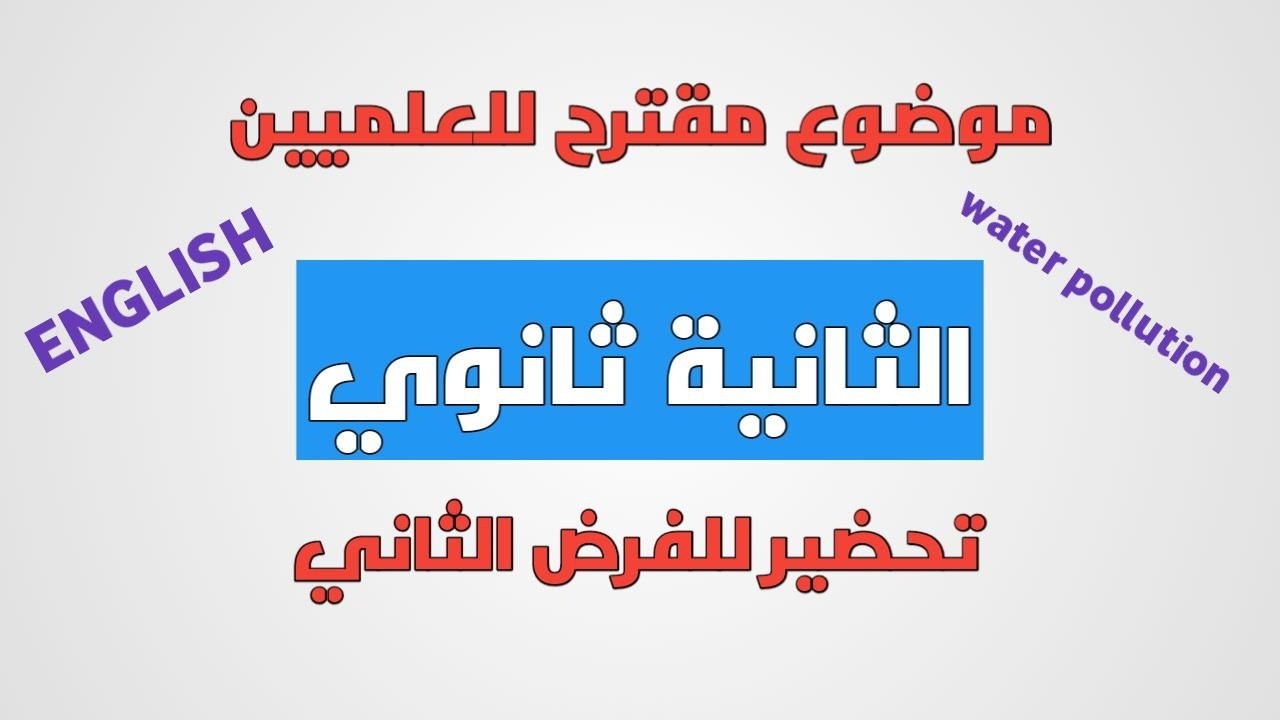 لا تضيع وقتك! مراجعة شاملة لفرض الفصل الثاني (اللغة الإنجليزية) 2 ثانوي علمي