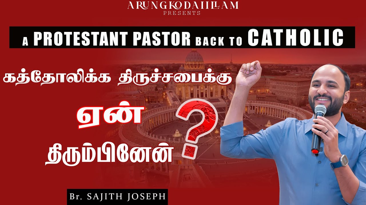 PROTESTANT TO CATHOLIC  |   Bro.Sajith Joseph   |  ARUNGODAI ILLAM  TRICHY