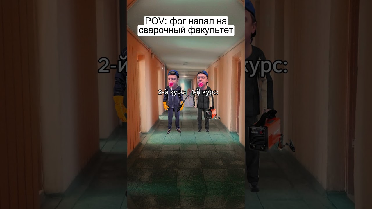 Фог напал на сварщиков #мемы #приколы #общага #сериалы #фог