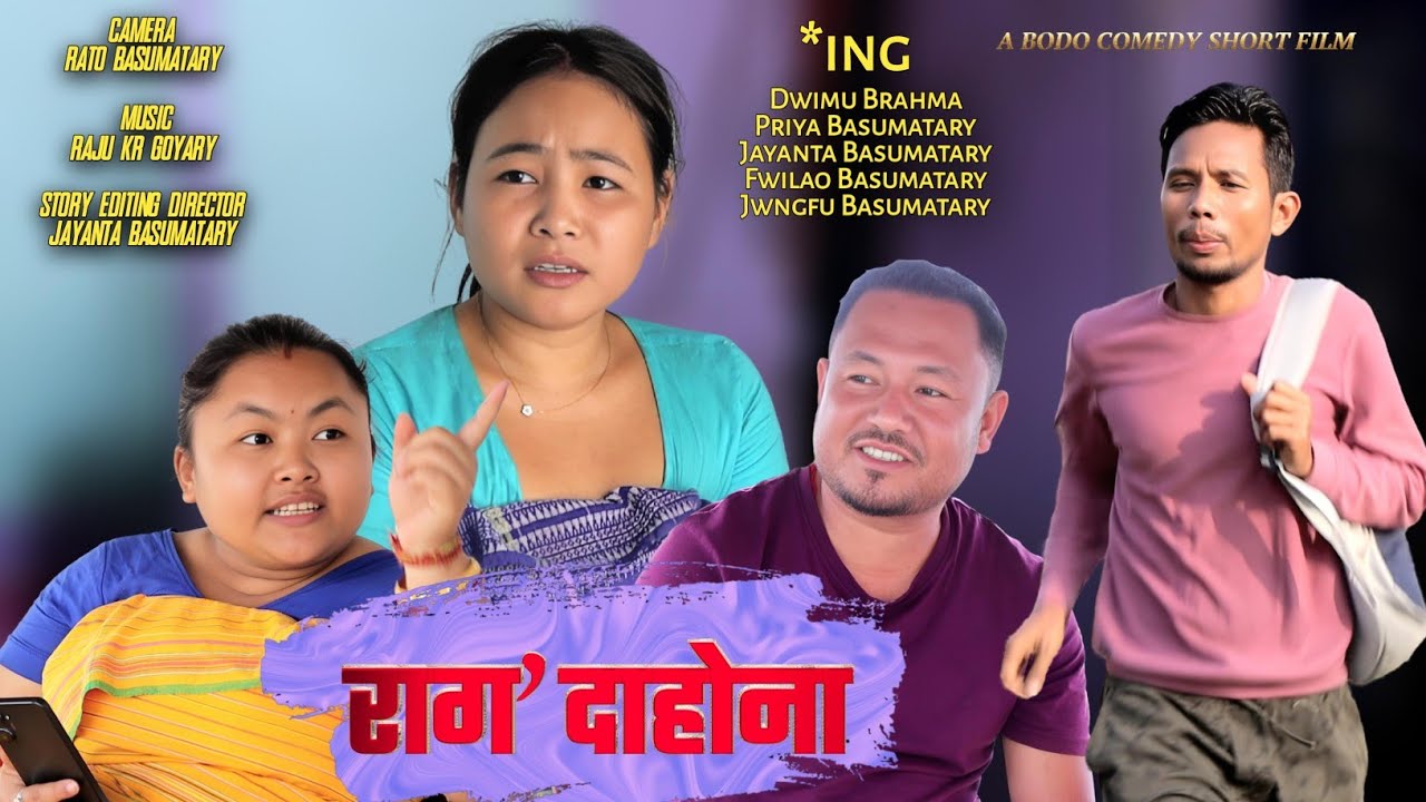 Rago Dahwna// राग' दाहोना // A Bodo Comedy Short Film @priyaentertainment2695