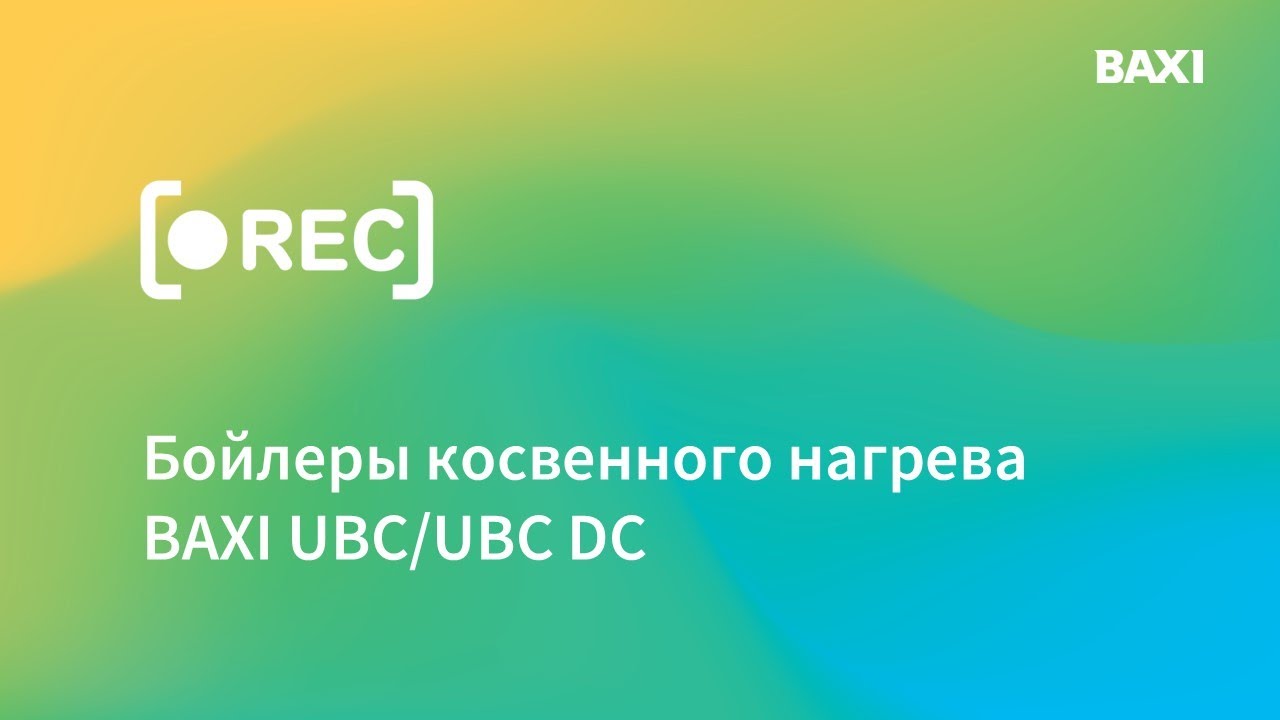 Бойлеры косвенного нагрева BAXI UBC UBC/DC: запись вебинара