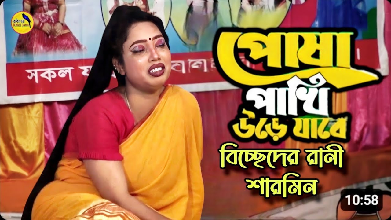 নায়িকা শারমিন মানে বিচ্ছেদের রানী😭পোষা পাখি উড়ে যাবে ওগো সজনী একদিন ভাবি নাই মনে