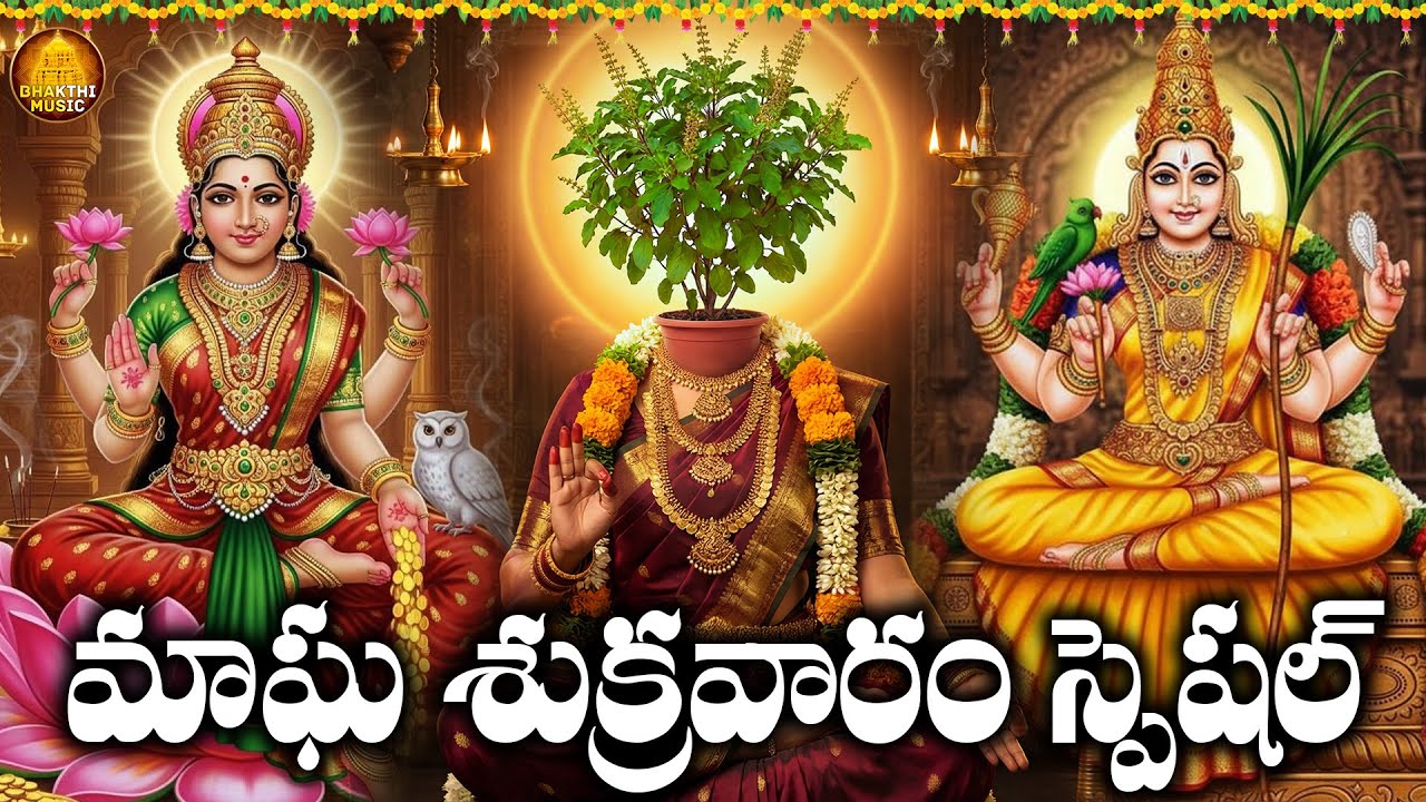 Sri Lakshmi Tulasi Lalitha Chalisa Telugu | Magha Sukravaram Special | Telugu Devotional Songs