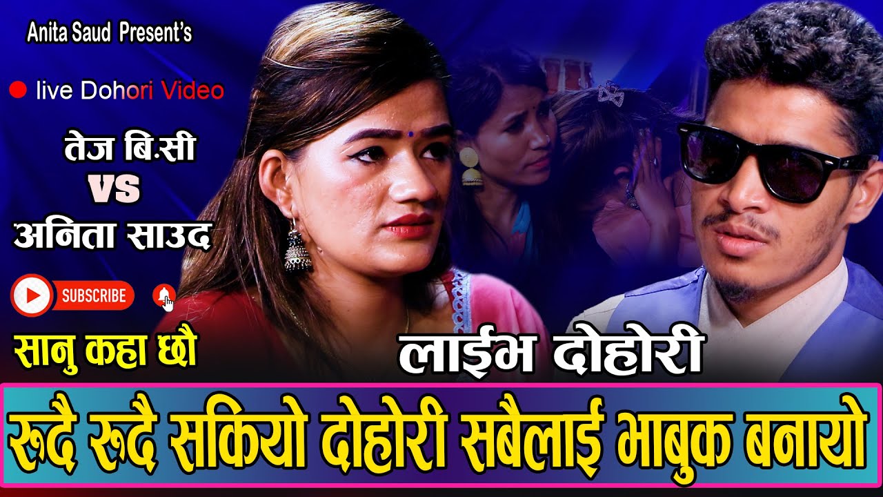 के जबाफ दिनेहो बाबालाई बाच्न मन लाग्न छाडी सक्यो // New Live Dohori Anita Saud VS Tej BC 2080